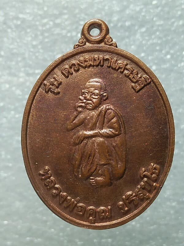 เหรียญหลวงพ่อคูณ วัดบ้านไร่ นครราชสีมา รุ่น ดวงมหาเศษรฐี