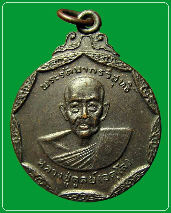  เหรียญหลวงปู่ดูลย์ วัดบูรพาราม ปี2538 จ.สุรินทร์