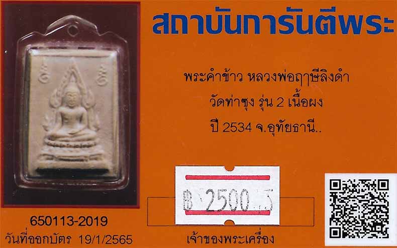 ขายขาดทุน!!!พระคำข้าว หลวงพ่อฤาษีลิงดำ วัดท่าซุง อุทัยธานี+บัตรรับรองพระแท้*103