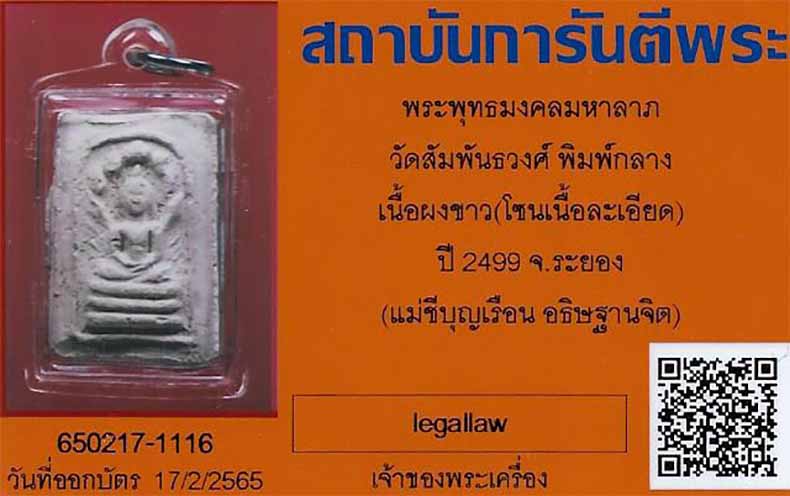 พระพุทธมงคลมหาลาภ แม่ชีบุญเรือน พ.ศ.๒๔๙๙+บัตรรับรองพระแท้*105