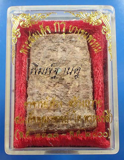 สมเด็จกรุบางขุนพรหม พิมพ์ฐานคู่ กล่องเดิม*110