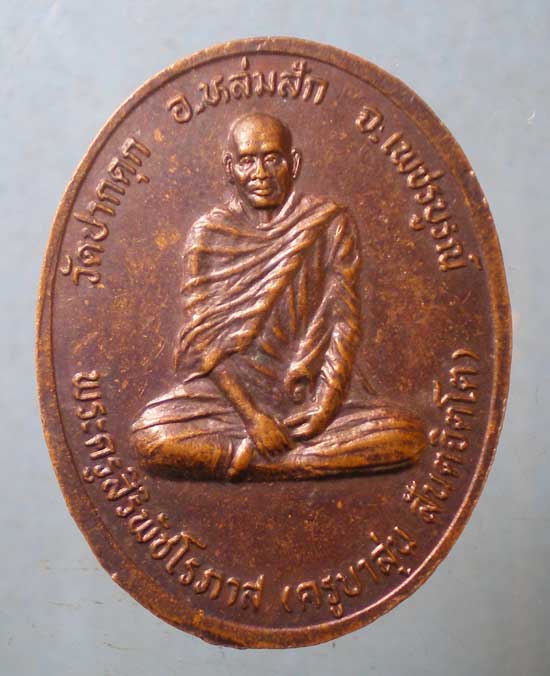 เหรียญพระครูเทพโลกอุดร - ครูบาลุ่น วัดปากดุก เพชรบูรณ์