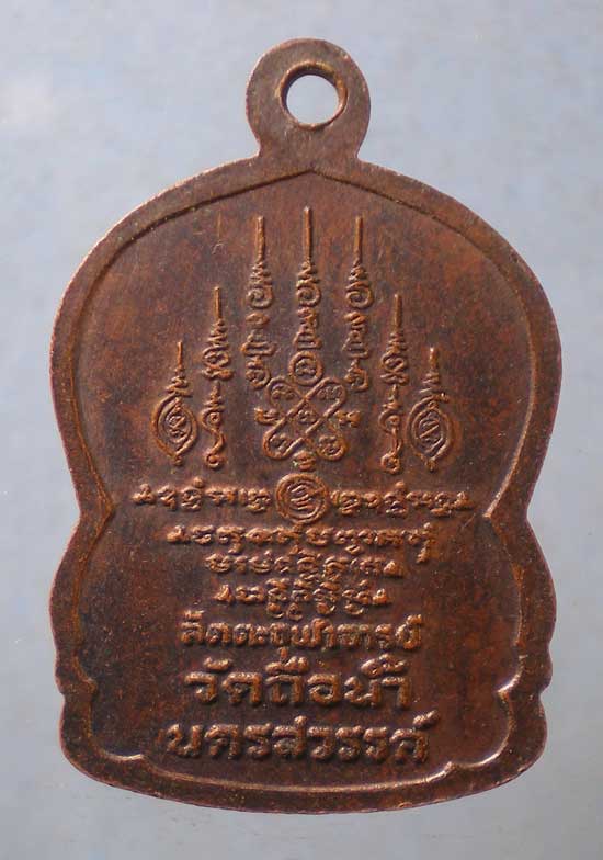 เหรียญ5รอบ หลวงพ่อสมควร วัดถือน้ำ นครสวรรค์