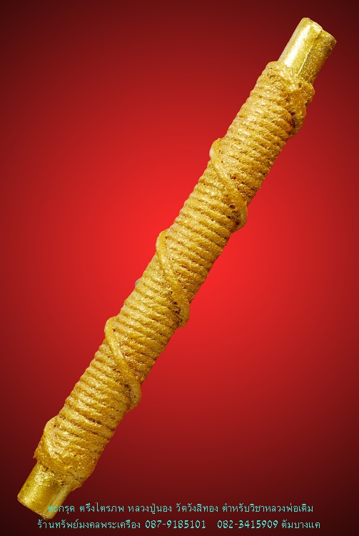  หลวงปู่นอง วัดวังสีทอง ตะกรุดตรึงไตรภพ '' ของดีจริง ''