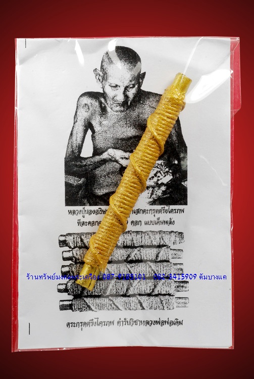  หลวงปู่นอง วัดวังสีทอง ตะกรุดตรึงไตรภพ '' ของดีจริง ''