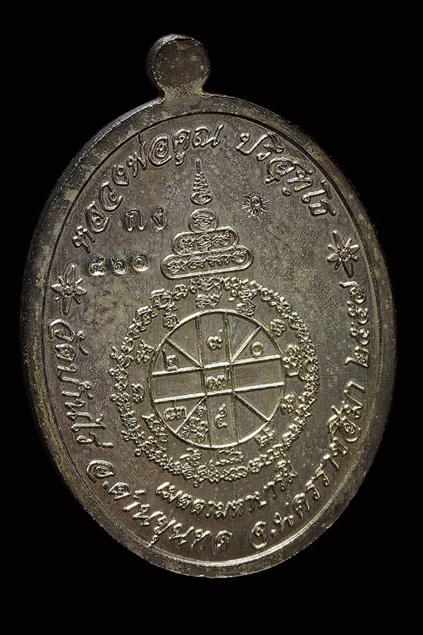 หลวงพ่อคูณ รุ่นเมตตามหาบารมี กรรมการ 