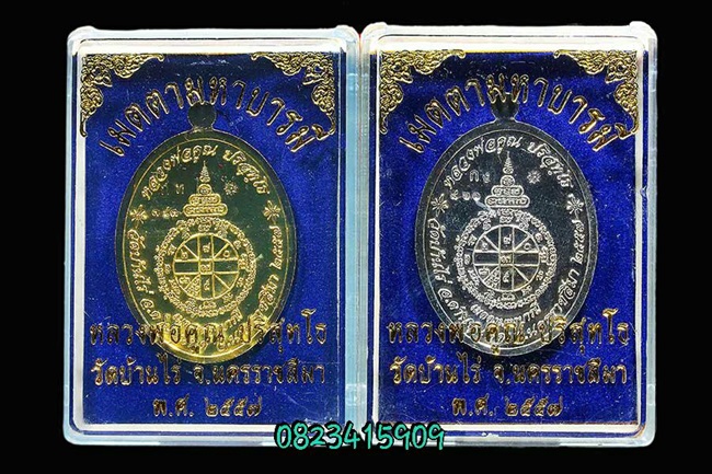 หลวงพ่อคูณ รุ่นเมตตามหาบารมี กรรมการ 2องค์ 