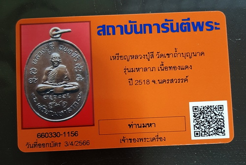 บัตรรับประกันพระแท้