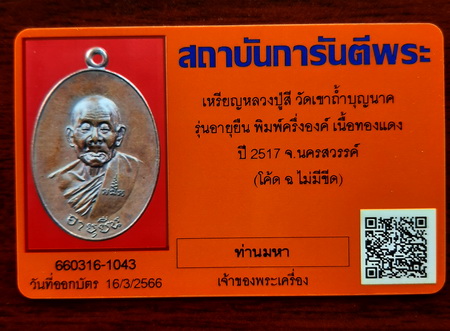 บัตรรับประกันพระแท้