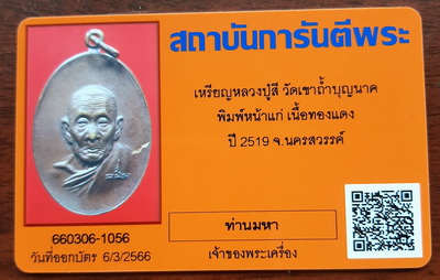 บัตรรับประกันพระแท้