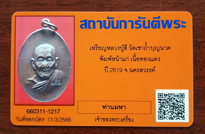 บัตรรับประกันพระแท้
