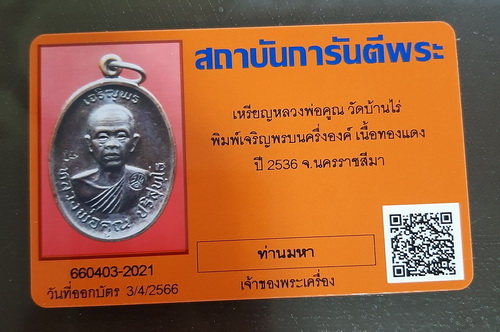 บัตรรับประกันพระแท้