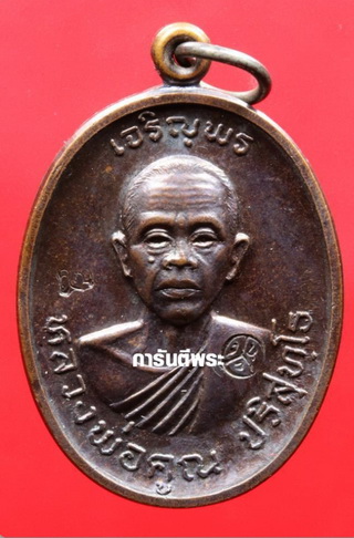 เหรียญหลวงพ่อคูณ เจริญพรบน บล็อค ม.ขีด สภาพสวย รุ้งๆ แดงๆ พร้อมบัตรพระแท้