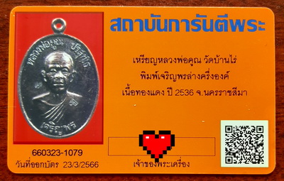 บัตรรับประกันพระแท้