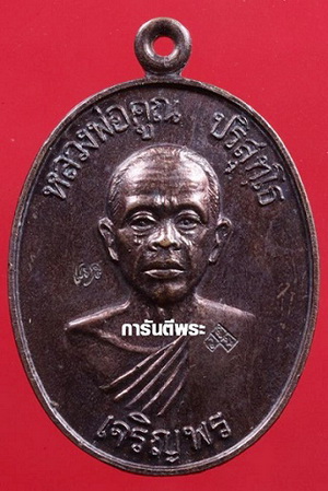 เหรียญหลวงพ่อคูณ เจริญพรล่าง  สภาพสวย รุ้งๆ แดงๆ พร้อมบัตรพระแท้