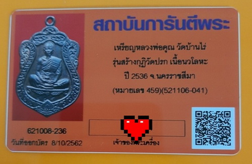 บัตรรับประกันพระแท้