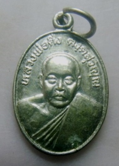 **วัดใจ**เหรียญรุ่นปฏิบัติธรรม หลวงพ่อดิ่ง วัดบางวัว จ.ฉะเชิงเทรา**กะไหล่เงิน สวยๆ