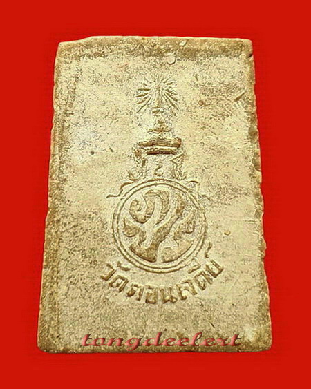 พระสมเด็จพระเจ้าอู่ทอง หลัง ภปร. รุ่นมหาราชา ปี 2516 วัดดอนเจดีย์ จ.สุพรรณบุรี 