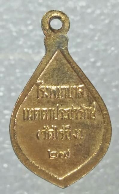 เหรียญหลวงพ่อวัดไร่ขิง ปี๒๗