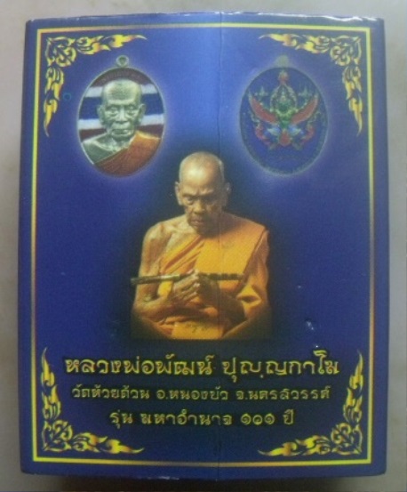 **วัดใจ**เหรียญเหรียญมหาอำนาจ ๑๐๑ ปี หลวงพ่อพัฒน์ วัดห้วยด้วน ปี ๒๕๖๕**หลังพญาครุฑ พุทธศิลป์สวยงาม