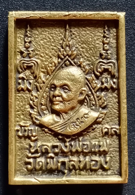 เหรียญหล่อมิ่งขวัญมงคล พระนาคปรก หลังหลวงพ่อแพ วัดพิกุลทอง เคาะเดียว