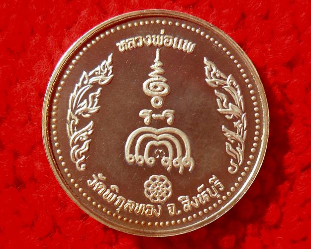 เหรียญพ่อแพ วัดพิกุลทอง สิงห์บุรี เนื้อเงิน โค๊ต 672