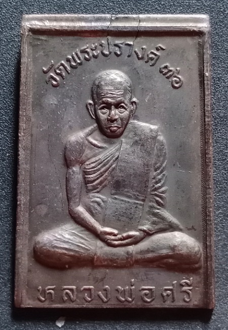 เหรียญหลวงพ่อศรี วัดพระปรางค์ หลังหลวงพ่อแพ วัดพิกุลทอง ปี36 เคาะเดียว