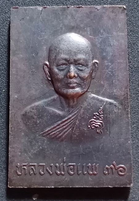 เหรียญหลวงพ่อศรี วัดพระปรางค์ หลังหลวงพ่อแพ วัดพิกุลทอง ปี36 เคาะเดียว