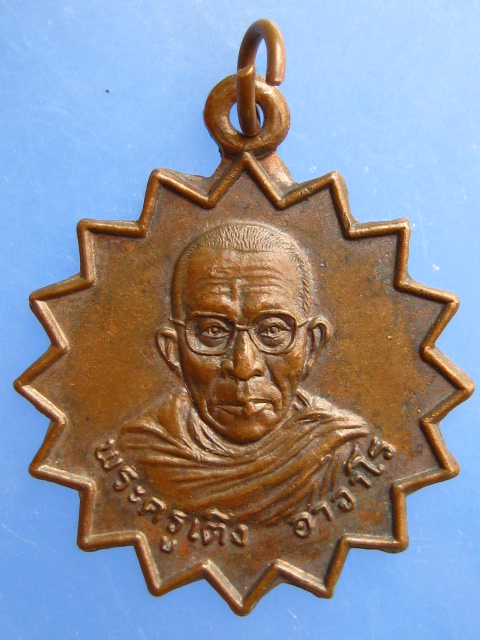 เหรียญพระครูเติง วัดอมฤต จ.กำแพงเพชร