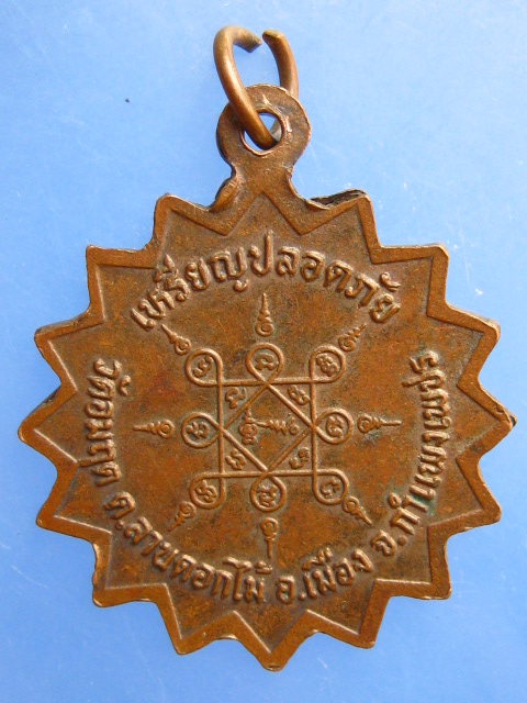 เหรียญพระครูเติง วัดอมฤต จ.กำแพงเพชร
