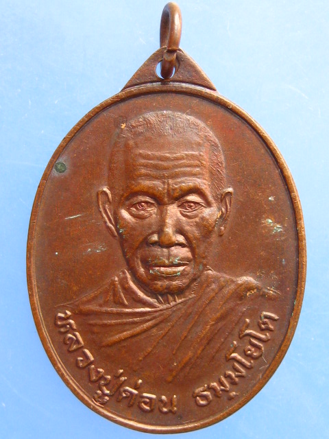 เหรียญหลวงปู่ด่อน วัดศรีบุญเรือง จ.สกลนคร รุ่นแรก ปี2547