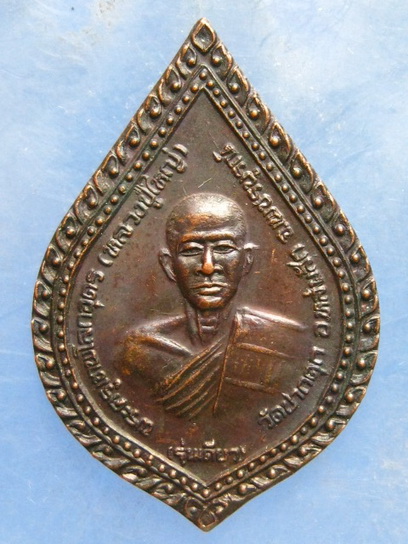 เหรียญพระครูเทพโลกอุดร วัดปากดุก เพชรบูรณ์ ปี2534