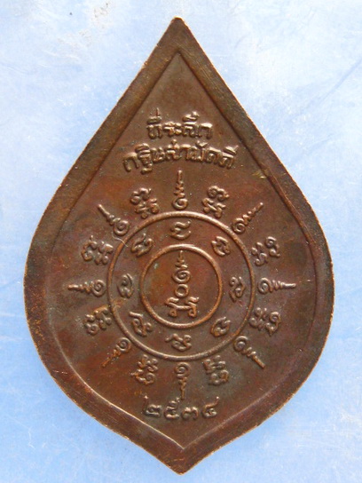 เหรียญพระครูเทพโลกอุดร วัดปากดุก เพชรบูรณ์ ปี2534