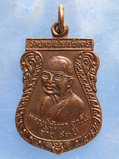 เหรียญหลวงปู่จันทา หลัง หลวงปู่อ่ำ วัดป่าเขาน้อย พิจิตร