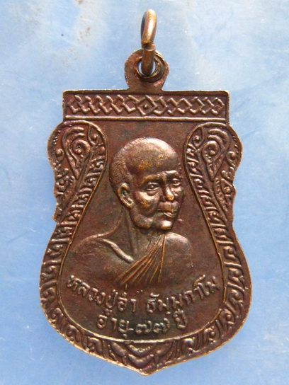เหรียญหลวงปู่จันทา หลัง หลวงปู่อ่ำ วัดป่าเขาน้อย พิจิตร