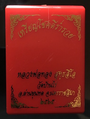 หลวงพ่อทอง วัดบ้านไร่ เหรียญโชคดีร่ำรวย จ.นครราชสีมา