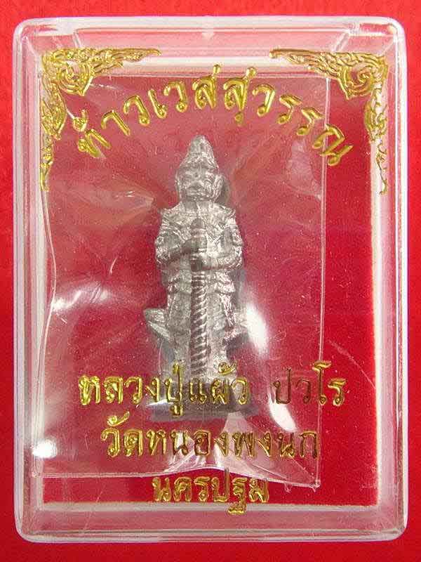 หลวงปู่แผ้ว ปวโร .. ท้าวเวสสุวรรณ เนื้อเงินยวง พิเศษ ติด เกศา , จีวร พิธีจักรพรรดิตราธิราช