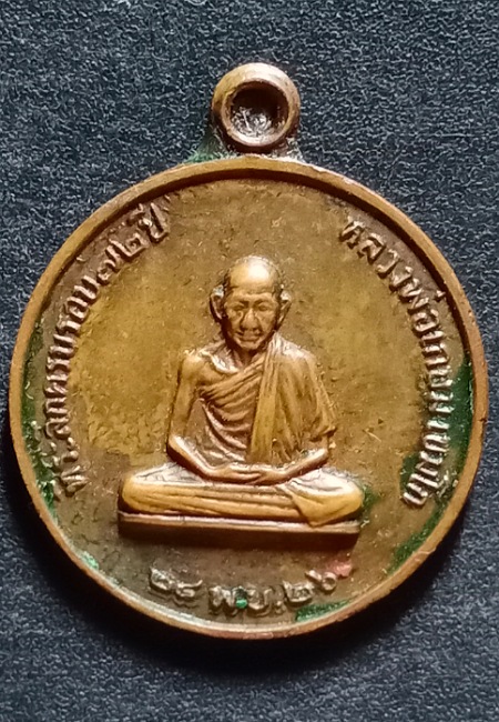 เหรียญกลมเล็กหลวงพ่อเกษม เขมโก รุ่นสร้างโรงพยาบาลสงฆ์ ปี 2526 เคาะเดียว