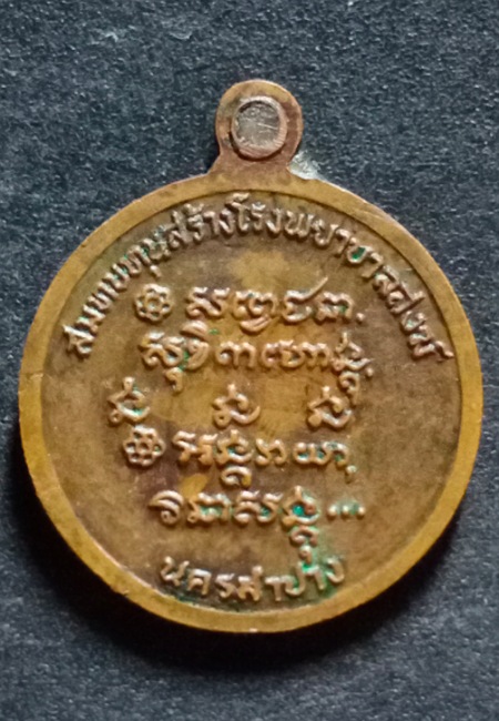 เหรียญกลมเล็กหลวงพ่อเกษม เขมโก รุ่นสร้างโรงพยาบาลสงฆ์ ปี 2526 เคาะเดียว