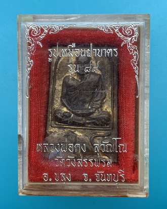 รูปเหมือนฝาบาตรหลวงพ่อคง วัดวังสรรพรส รุ่น 88 ปี 2532