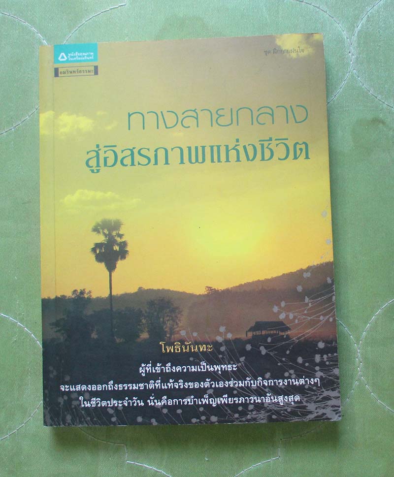 หนังสือ ทางสายกลางสู่อิสระภาพแห่งชีวิต