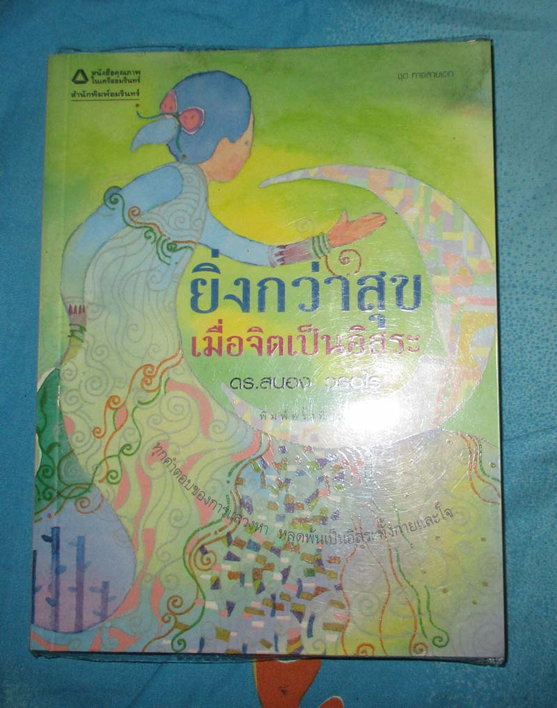 หนังสือ ยิ่งกว่าสุขเมื่อจิตเป็นอิสระ