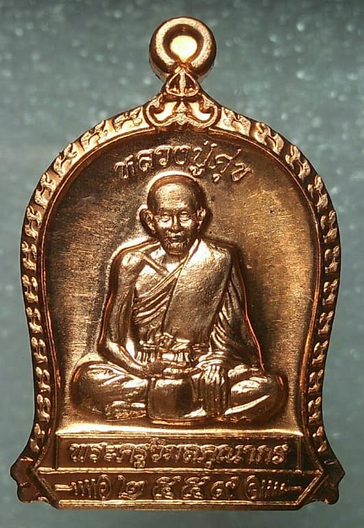 เหรียญหลวงปู่ศุข วัดปากคลองมะขามเฒ่า งานไหว้ครู ปี๕๙ โค้ต รวย