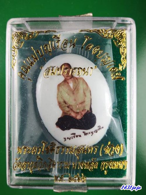 ล็อคเก็ตคุณแม่บุญเรือน วัดอาวุธ รุ่นสมปราถนา ปี 2562 หมายเลข 10