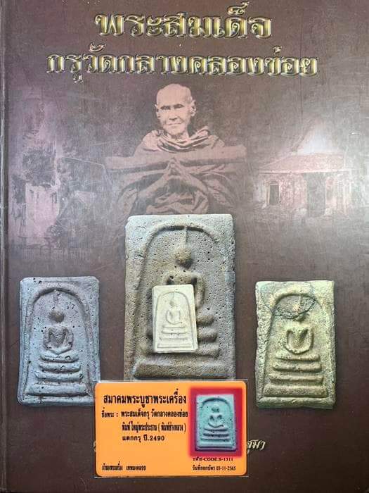 พระสมเด็จกรุกลางคลองข่อย พิมพ์ใหญ่เกศทะลุซุ้ม  แตกกรุปี 2490 รุ่นแรก บัตรนี้การันตี