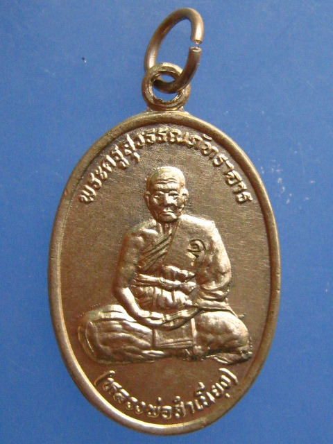 เหรียญหลวงพ่อสำเนียง วัดท่าเจริญ จ.สุพรรณบุรี ปี2538