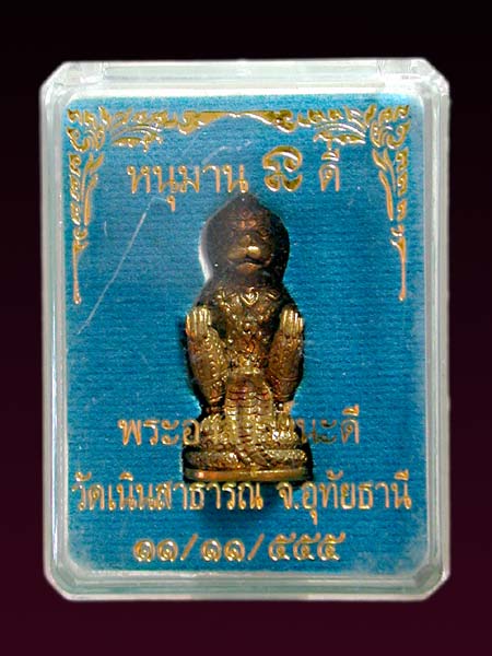 หนุมานนะดี ปี55 รุ่นแรก หนุมานเนื้อสัมฤทธิ์ ตระกรุดเงิน  .......เคาะเดียวแดง