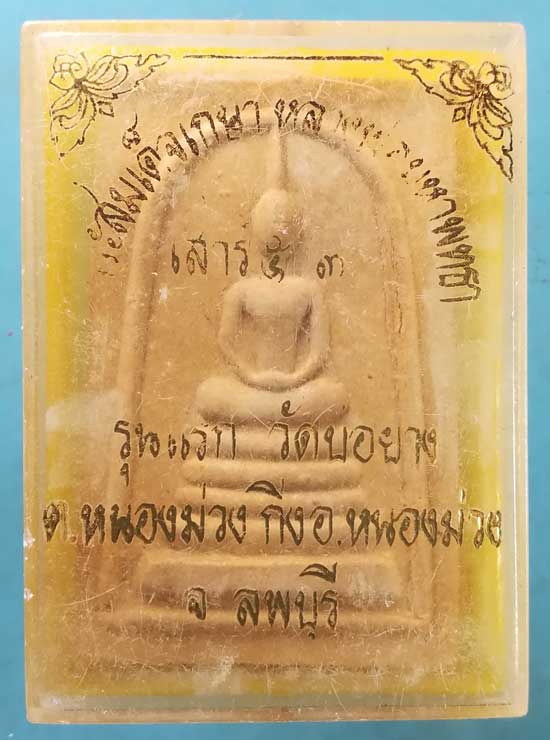 สมเด็จ ผสมเกษา รุ่นแรก ปี36 หลวงพ่อมหาพุทธา วัดบ่อยาง ลพบุรี