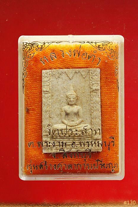 พระผงหลวงพ่อดำ วัดประสาท จ.สิงห์บุรี พร้อมกล่องเดิม