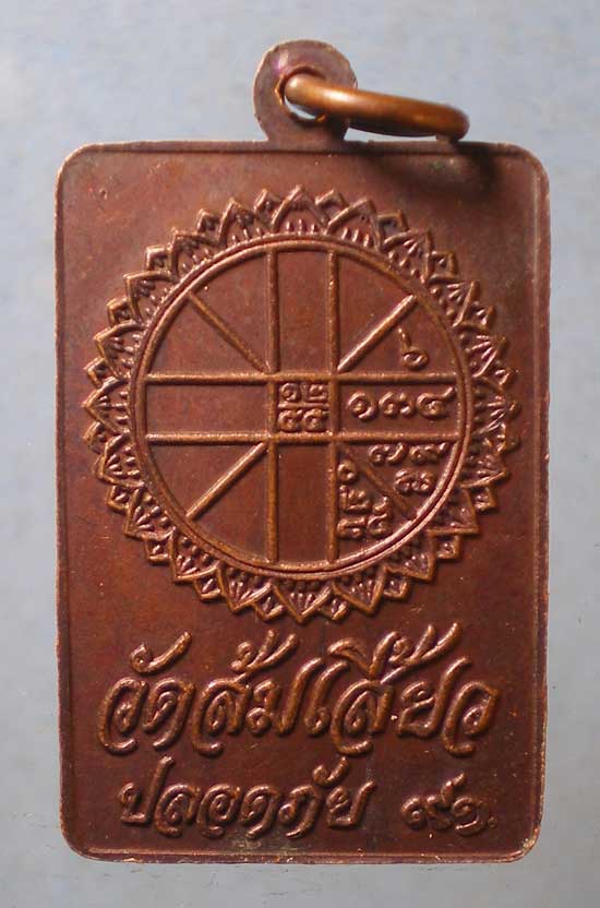 เหรียญปลอดภัย 91 หลวงพ่อแกร วัดส้มเสี้ยว นครสวรรค์